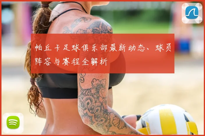 帕丘卡足球俱乐部最新动态、球员阵容与赛程全解析