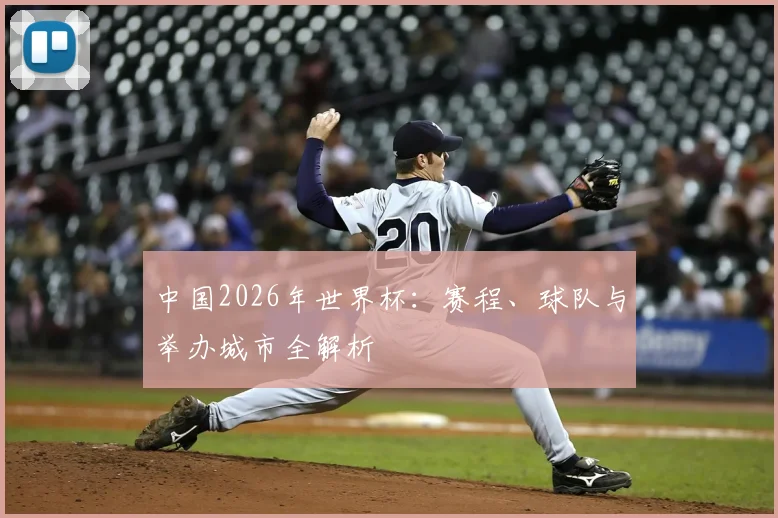 中国2026年世界杯：赛程、球队与举办城市全解析
