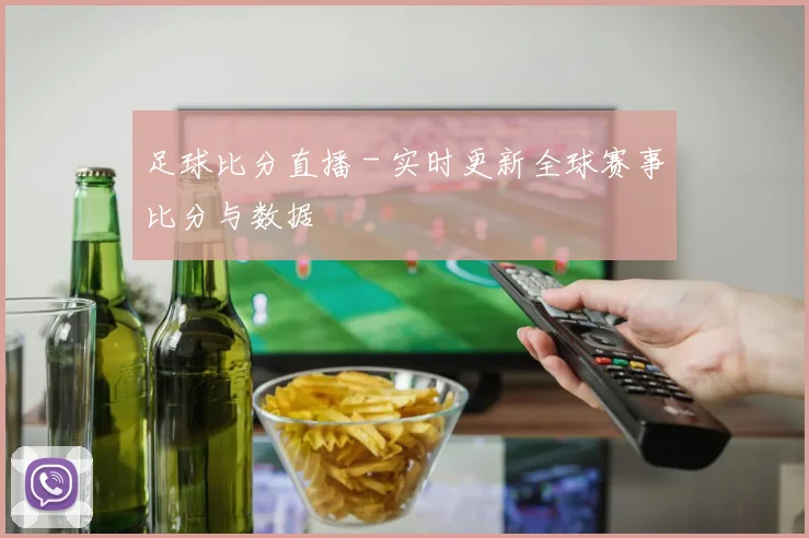 足球比分直播 - 实时更新全球赛事比分与数据