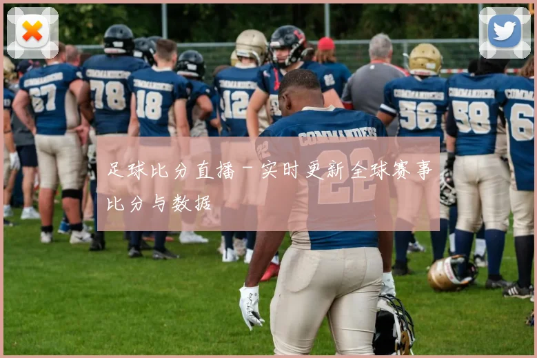 足球比分直播 - 实时更新全球赛事比分与数据